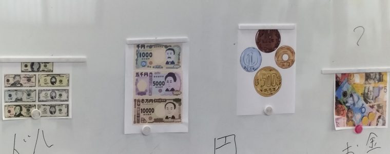 自立活動（お金って？）