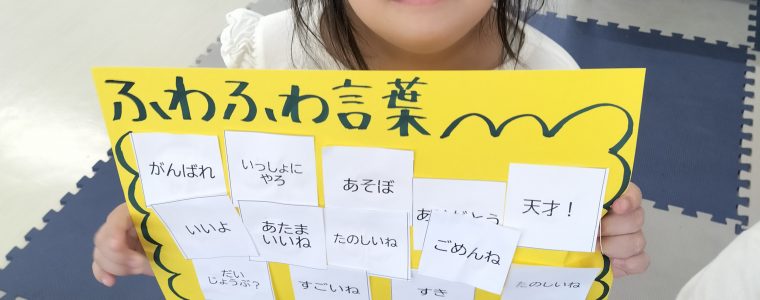 ふわふわ言葉とちくちく言葉