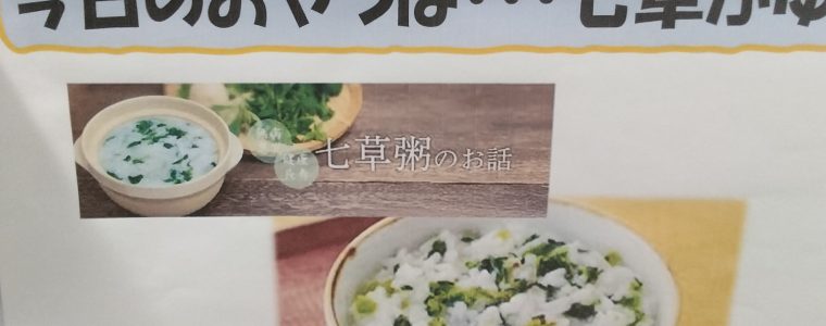 七草がゆ