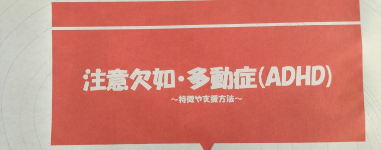 第一回専門職によるADHD研修会
