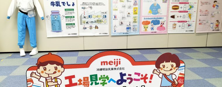 明治乳業見学